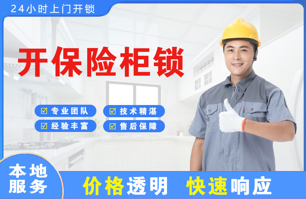 淄博开保险柜锁